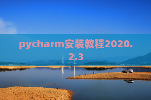 pycharm安装教程2020.2.3